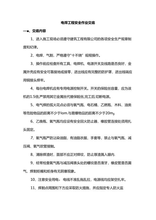 电焊工程安全作业交底.docx