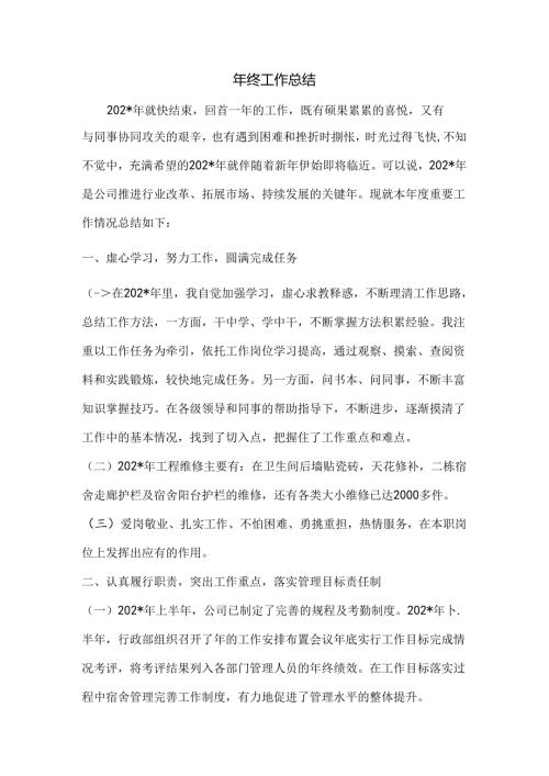 年终工作总结参考范本范文.docx