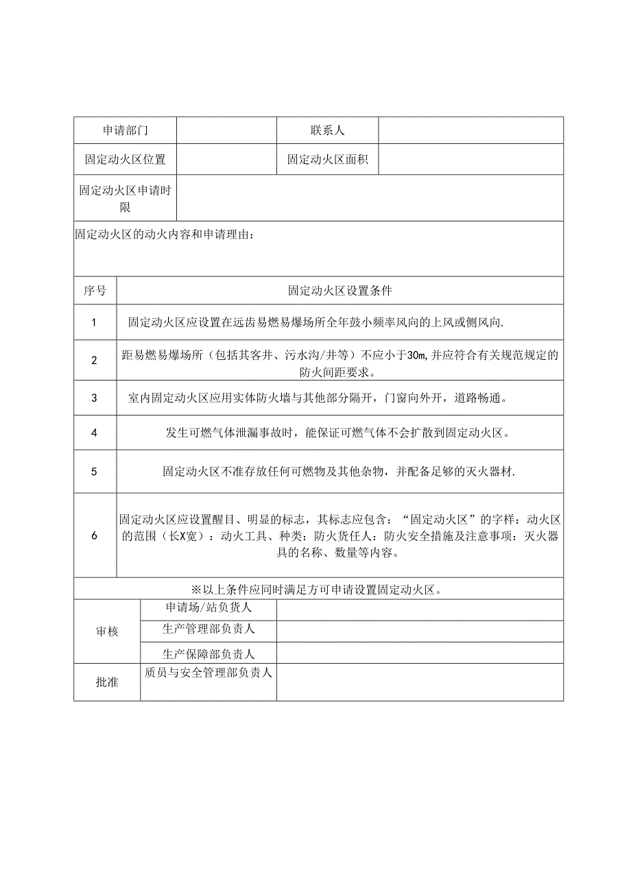 固定动火区管理规定、通知及审批表.docx_第1页