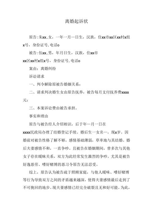 离婚起诉状.docx