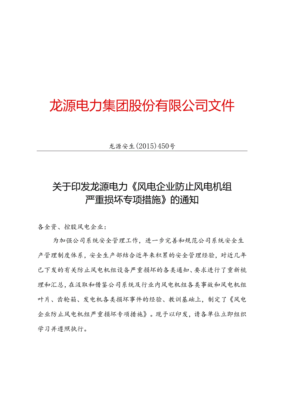 印发防止风机严重损坏专项措施的通知-正文.docx_第1页