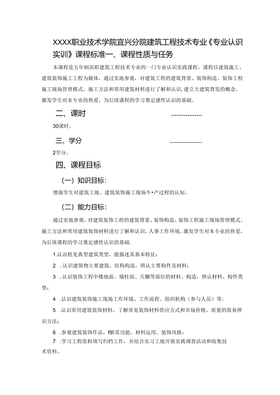 建筑工程技术专业《专业认识实训》课程标准.docx_第1页