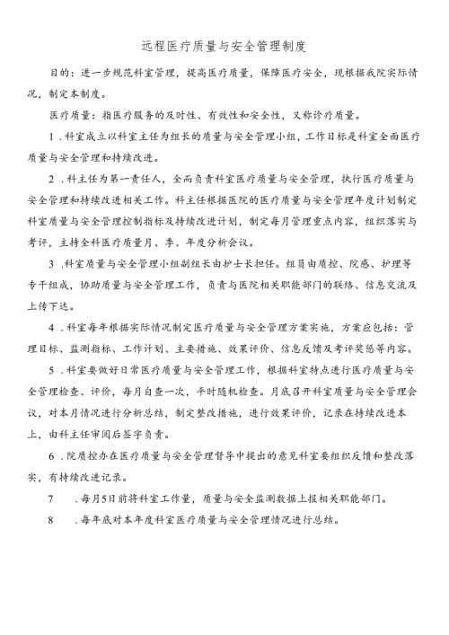 远程医疗质量与安全管理制度.docx