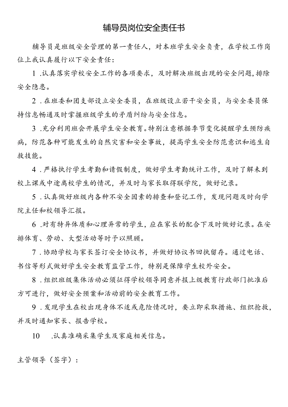 辅导员岗位安全责任书.docx_第1页