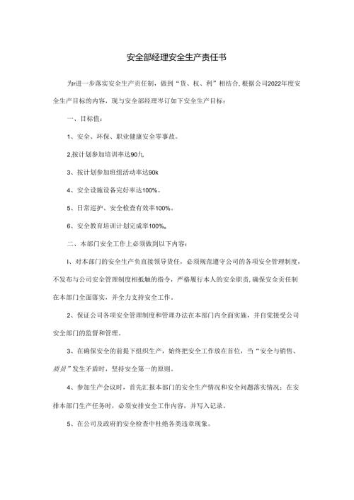 安全部经理安全生产责任书.docx