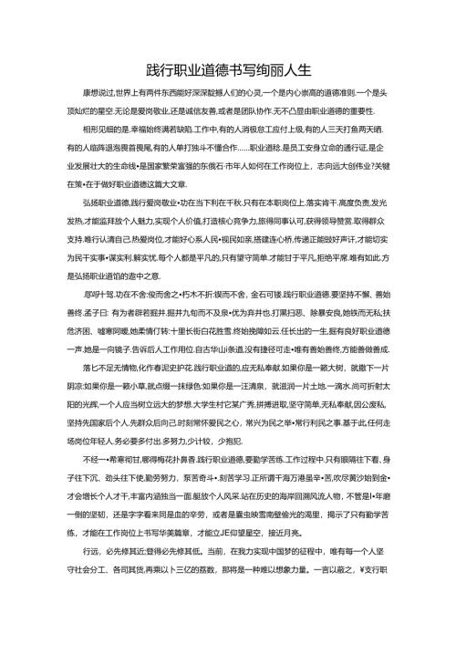 范文13：践行职业道德书写绚丽人生范文.docx