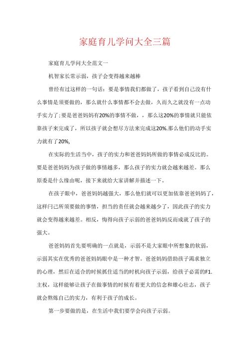 家庭育儿知识大全三篇.docx