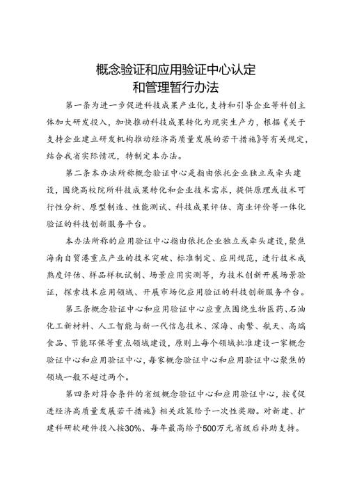 概念验证和应用验证中心认定和管理暂行办法.docx