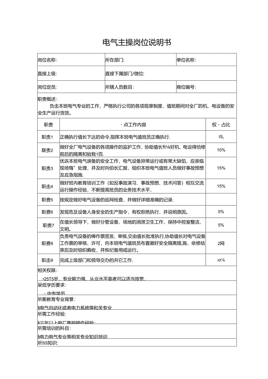 电气主操岗位说明书.docx_第1页
