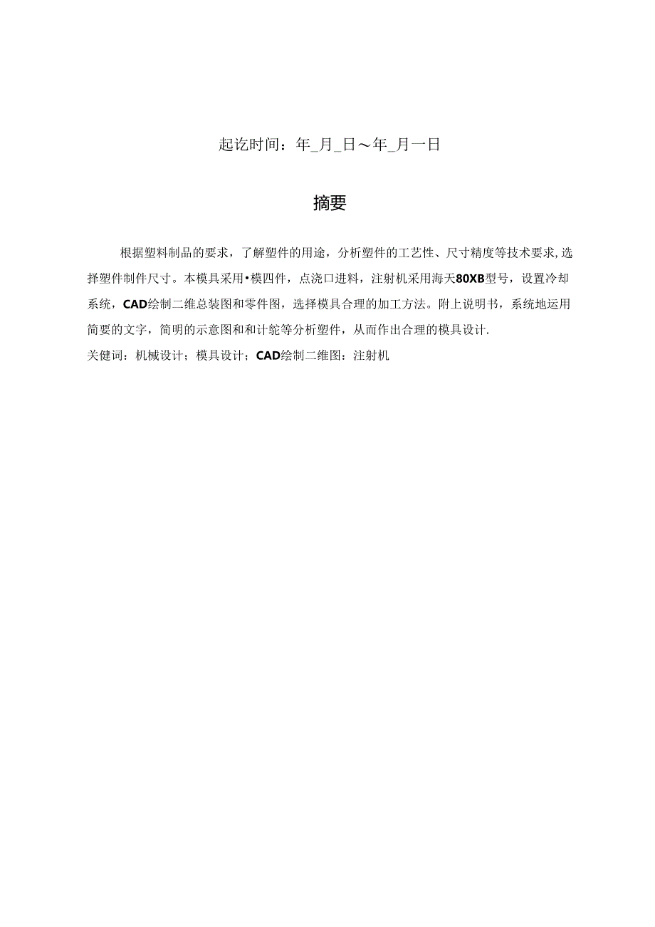 毕业设计（论文）-双联齿轮注塑模具设计.docx_第2页