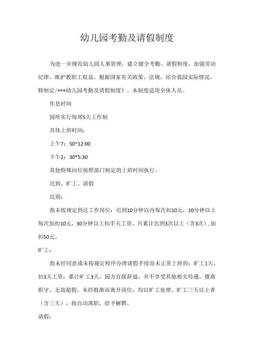 幼儿园考勤及请假制度.docx
