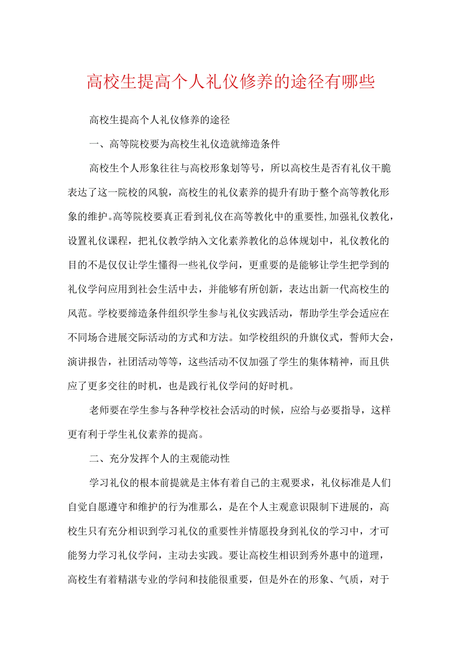 大学生提高个人礼仪修养的途径有哪些.docx_第1页