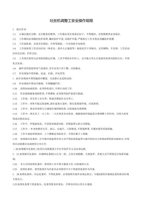 吐丝机调整工安全操作规程.docx