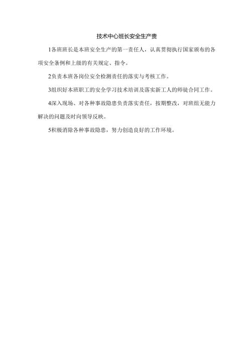 技术中心班长安全生产责任制.docx