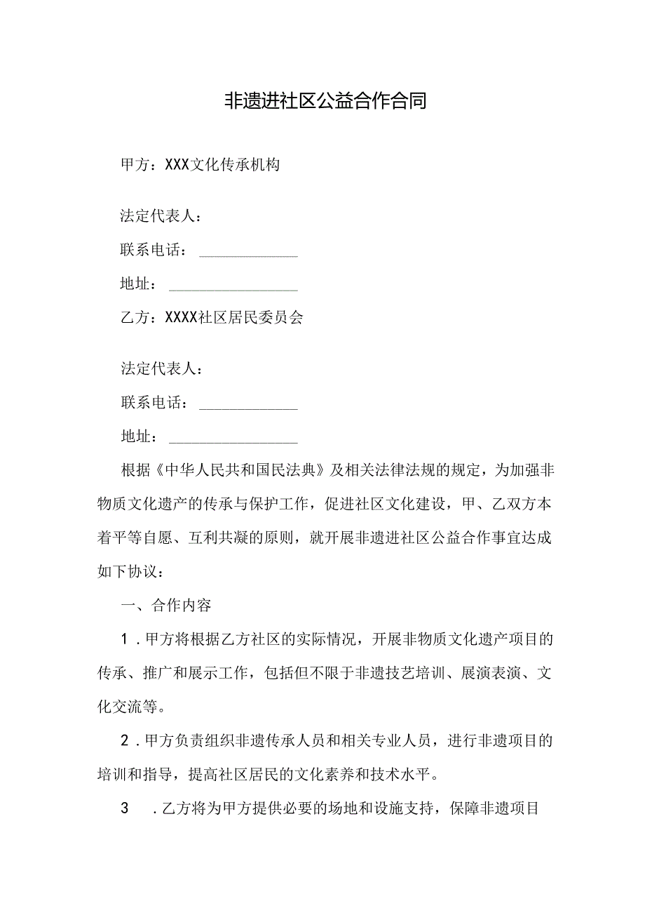 非遗进社区公益合作合同.docx_第1页