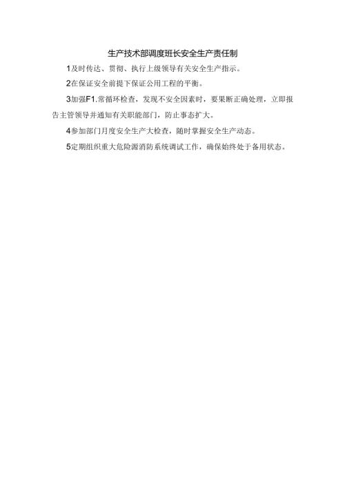 生产技术部调度班长安全生产责任制.docx