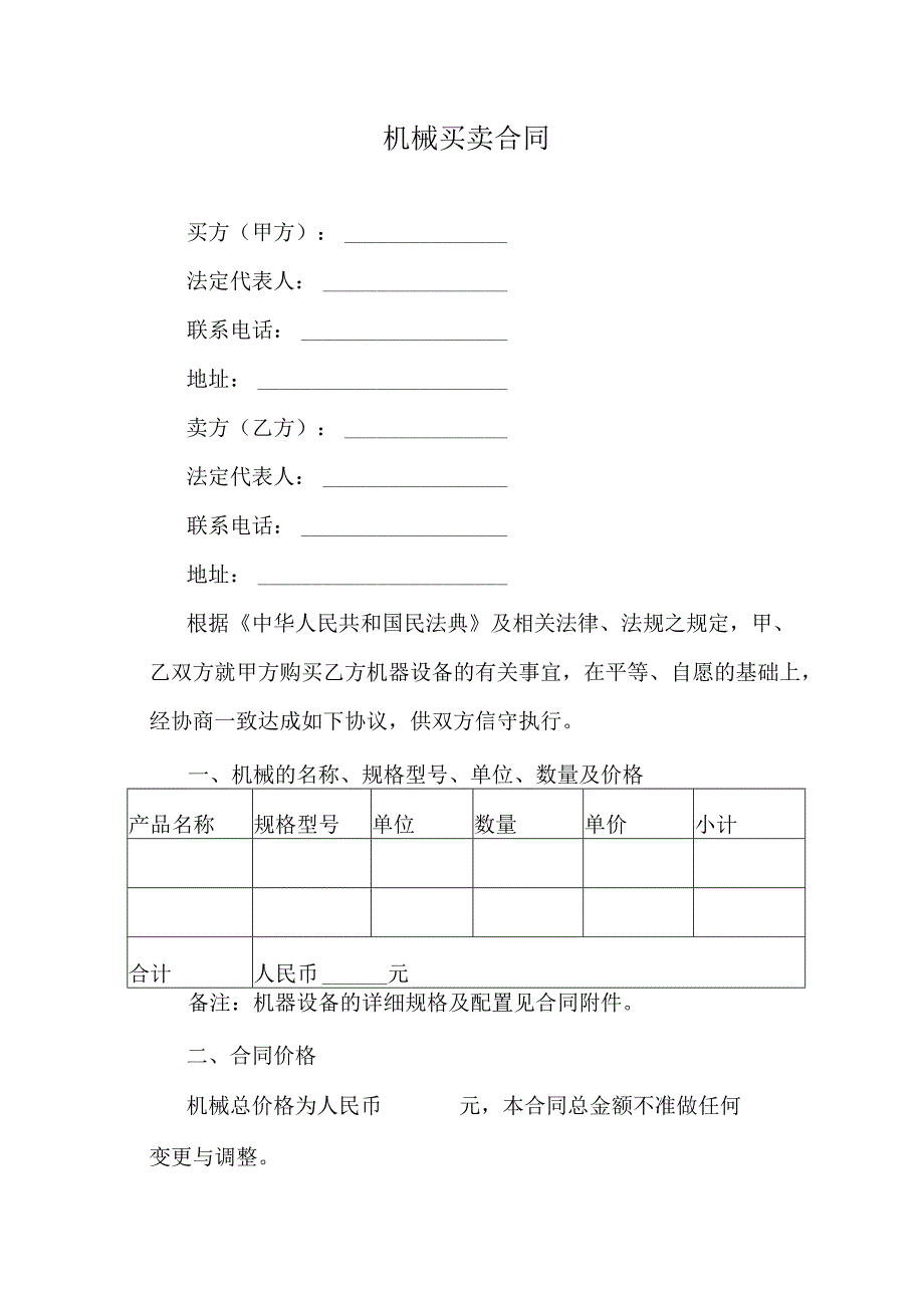 机械买卖合同.docx_第1页