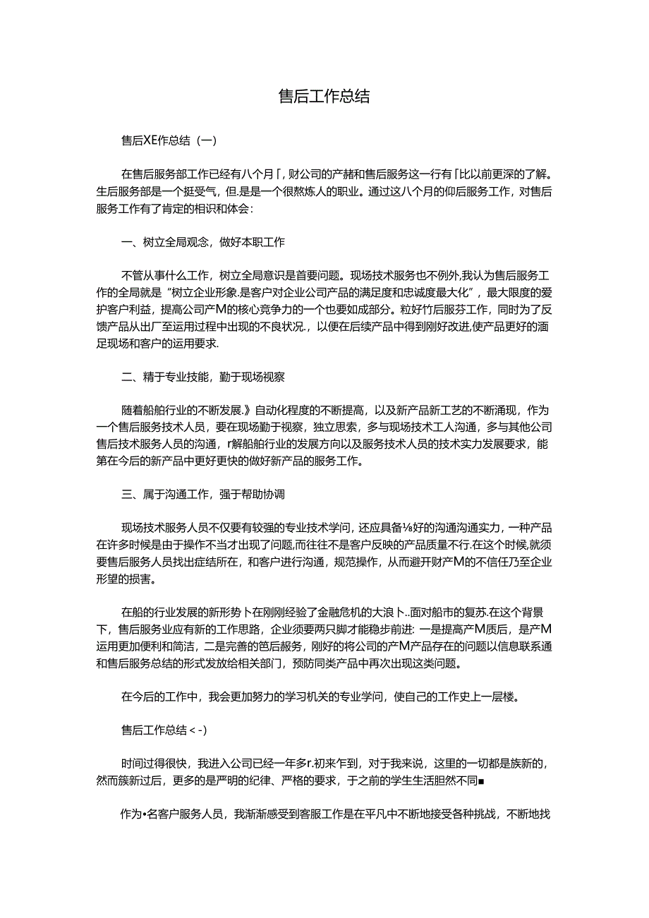 售后工作总结.docx_第1页