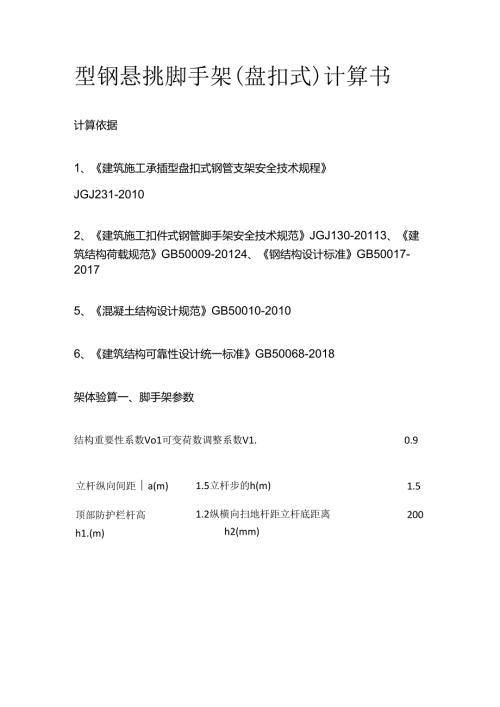 型钢悬挑脚手架(盘扣式)计算书全套.docx