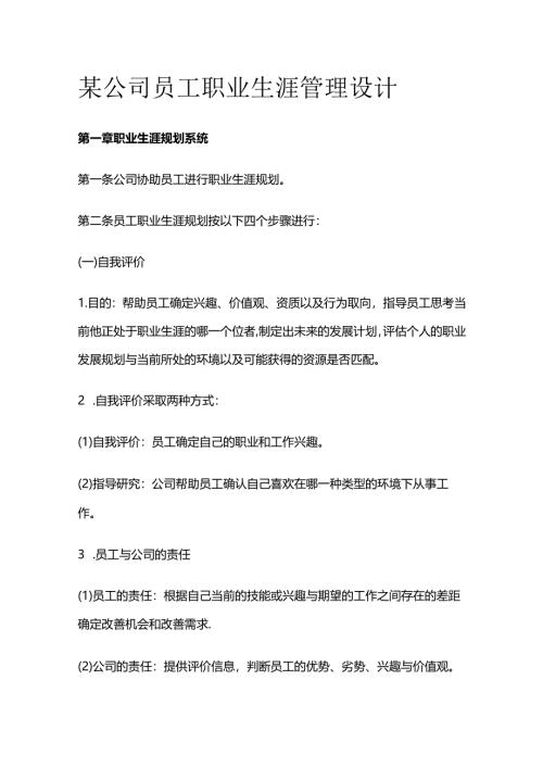 某公司员工职业生涯管理设计全套.docx