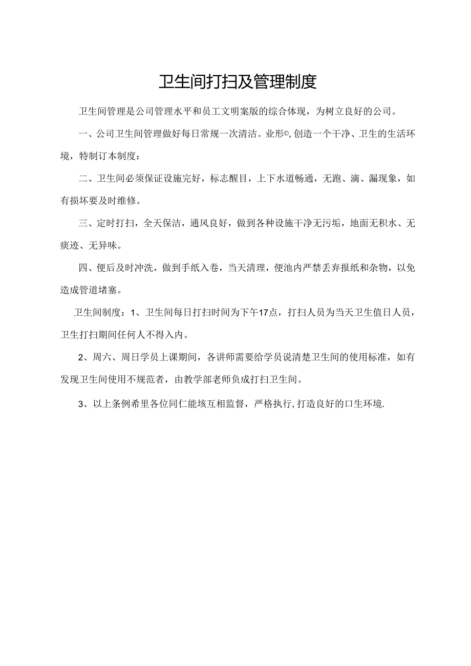 卫生间打扫及管理制度.docx_第1页