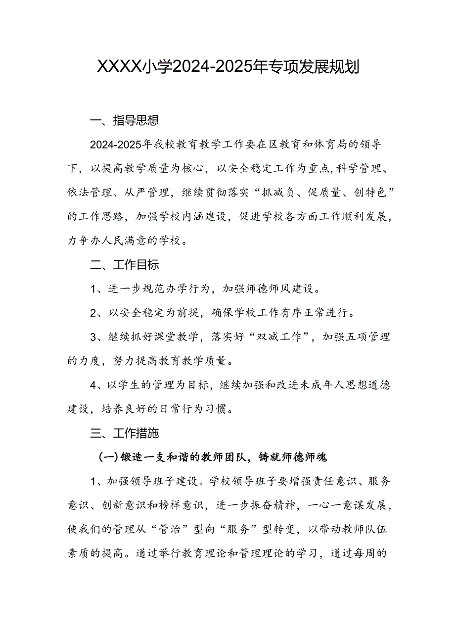 小学2024-2025年专项发展规划.docx_第1页