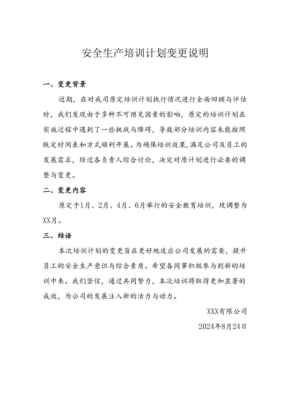 安全生产培训计划变更说明.docx_第1页
