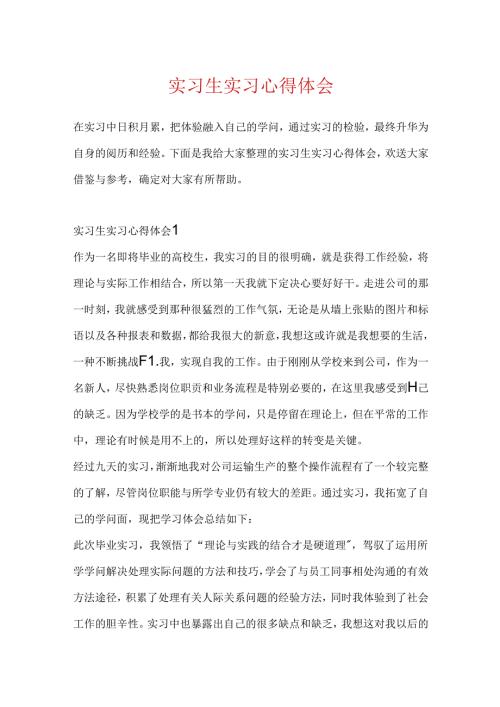 实习生实习心得体会.docx