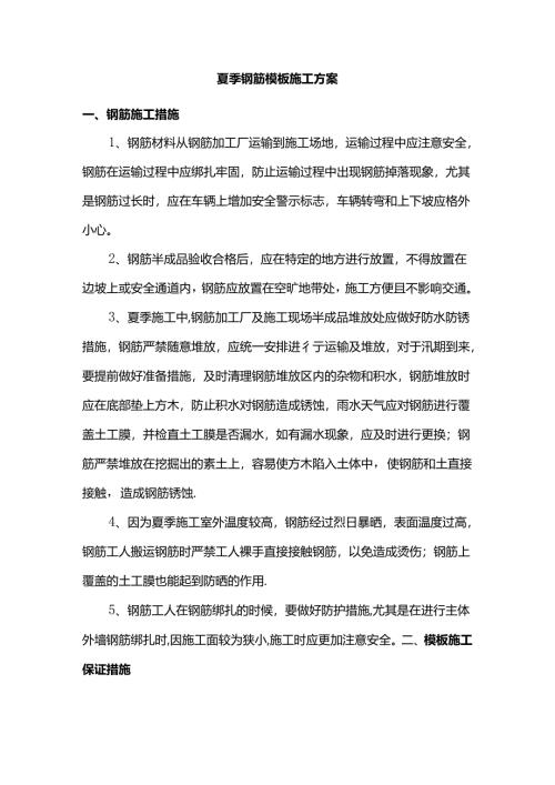 夏季钢筋模板施工方案.docx
