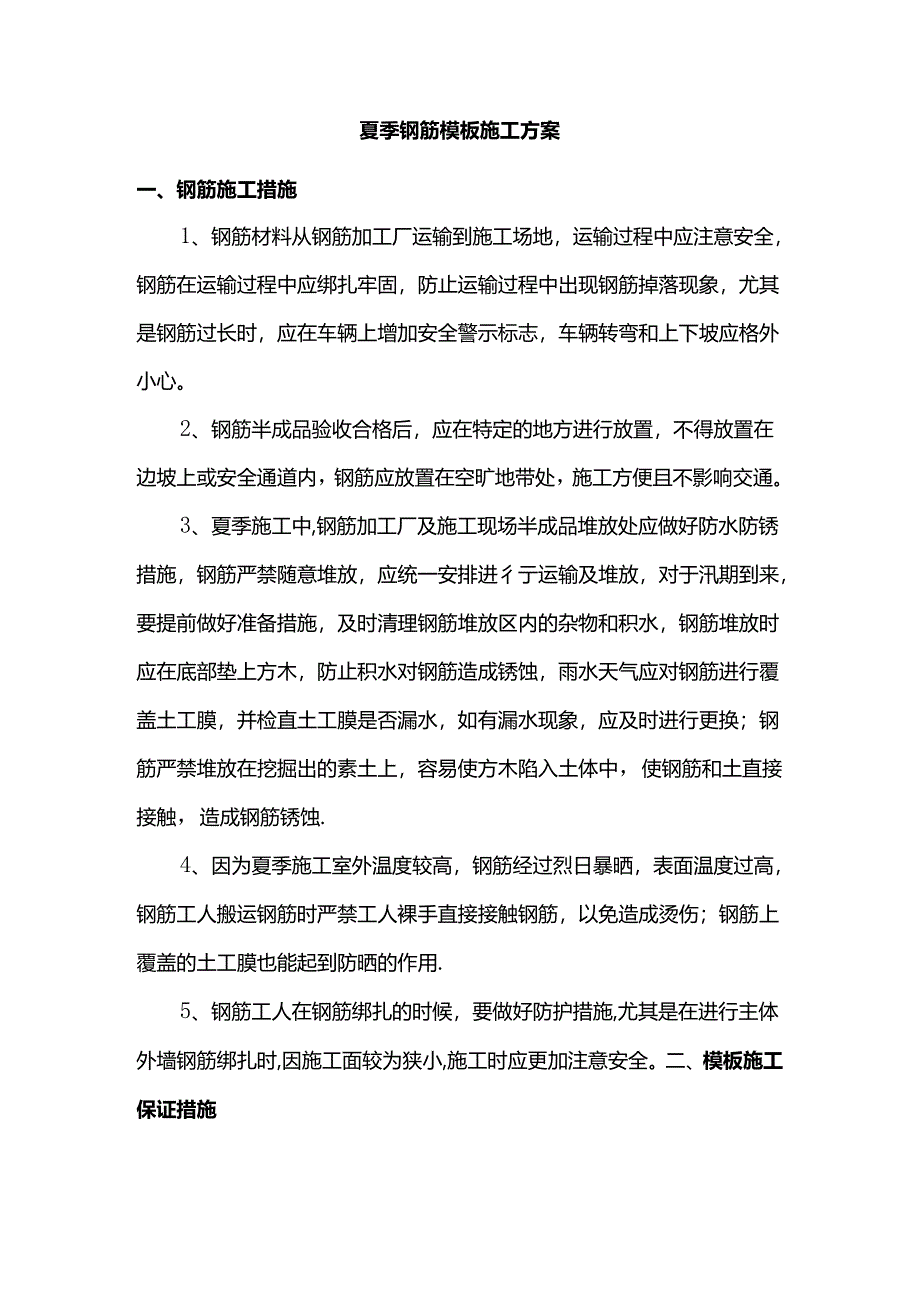 夏季钢筋模板施工方案.docx_第1页