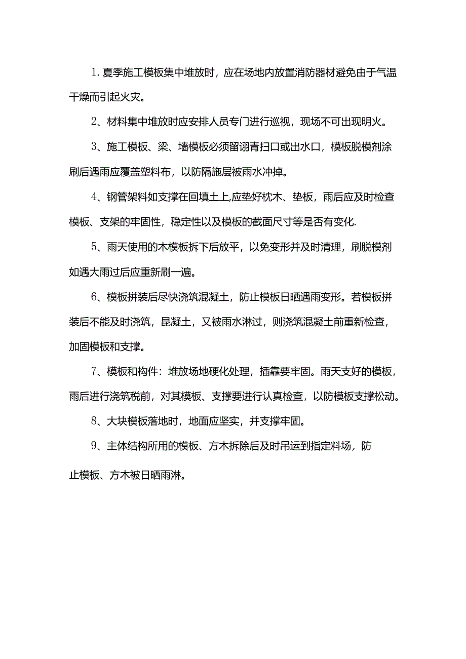 夏季钢筋模板施工方案.docx_第2页
