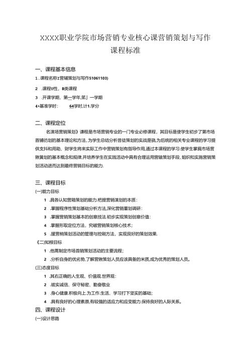 职业学院市场营销专业核心课营销策划与写作课程标准.docx