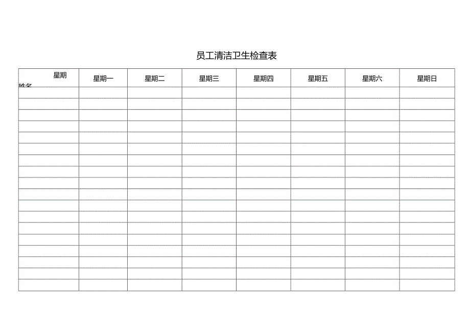 员工清洁卫生检查表.docx_第1页
