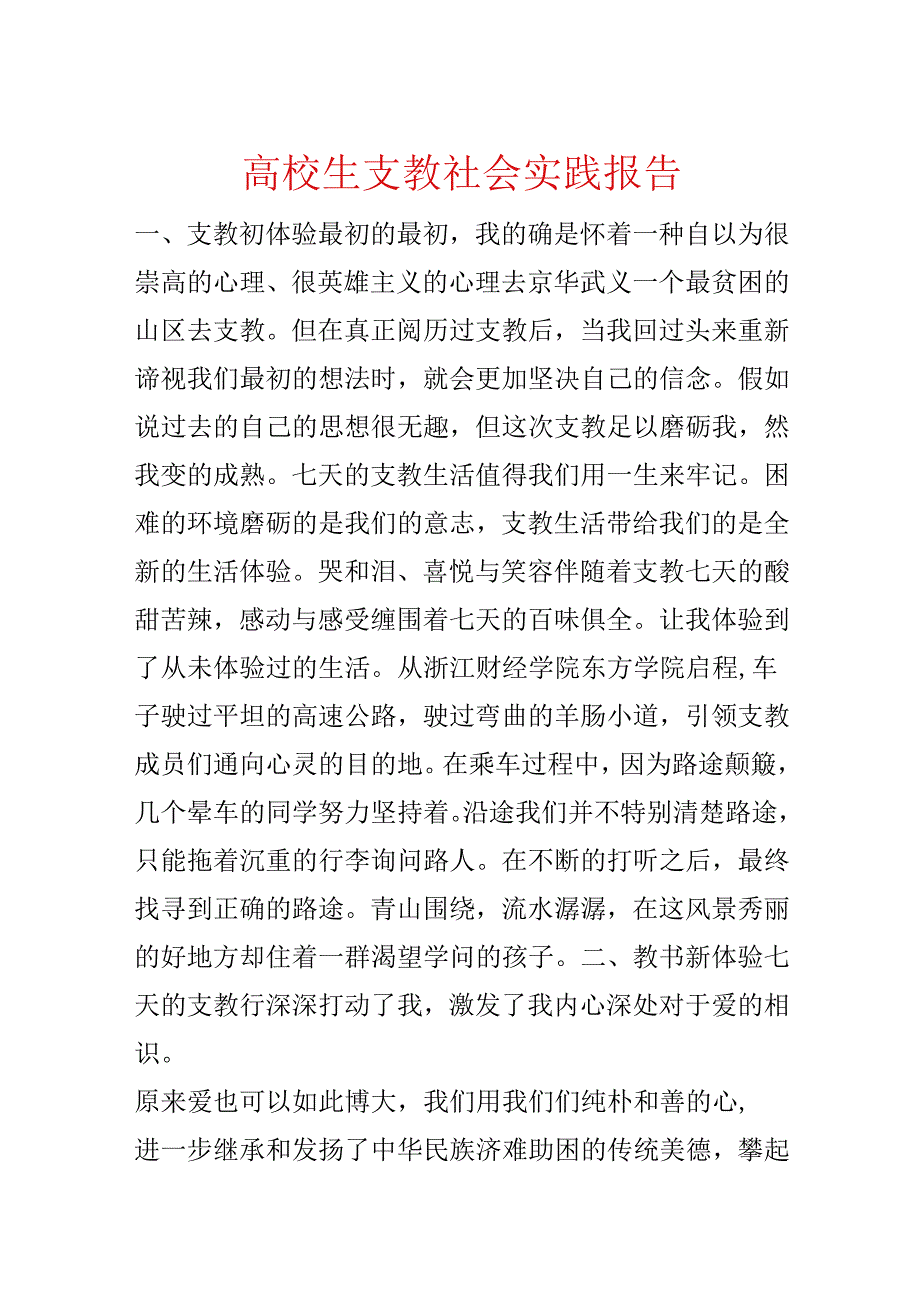 大学生支教社会实践报告.docx_第1页
