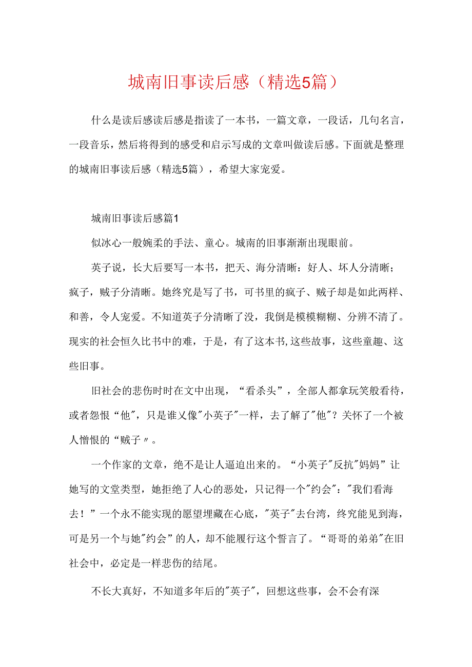 城南旧事读后感（精选5篇）.docx_第1页