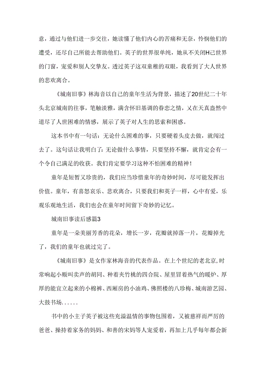 城南旧事读后感（精选5篇）.docx_第3页