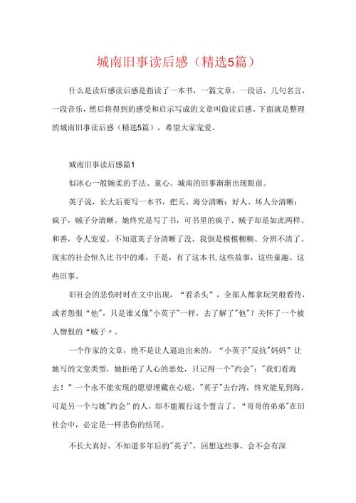 城南旧事读后感（精选5篇）.docx