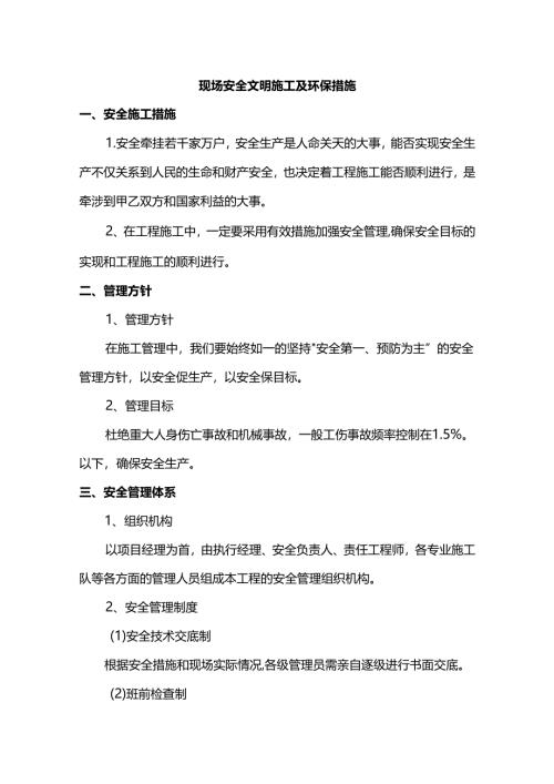 现场安全文明施工及环保措施.docx