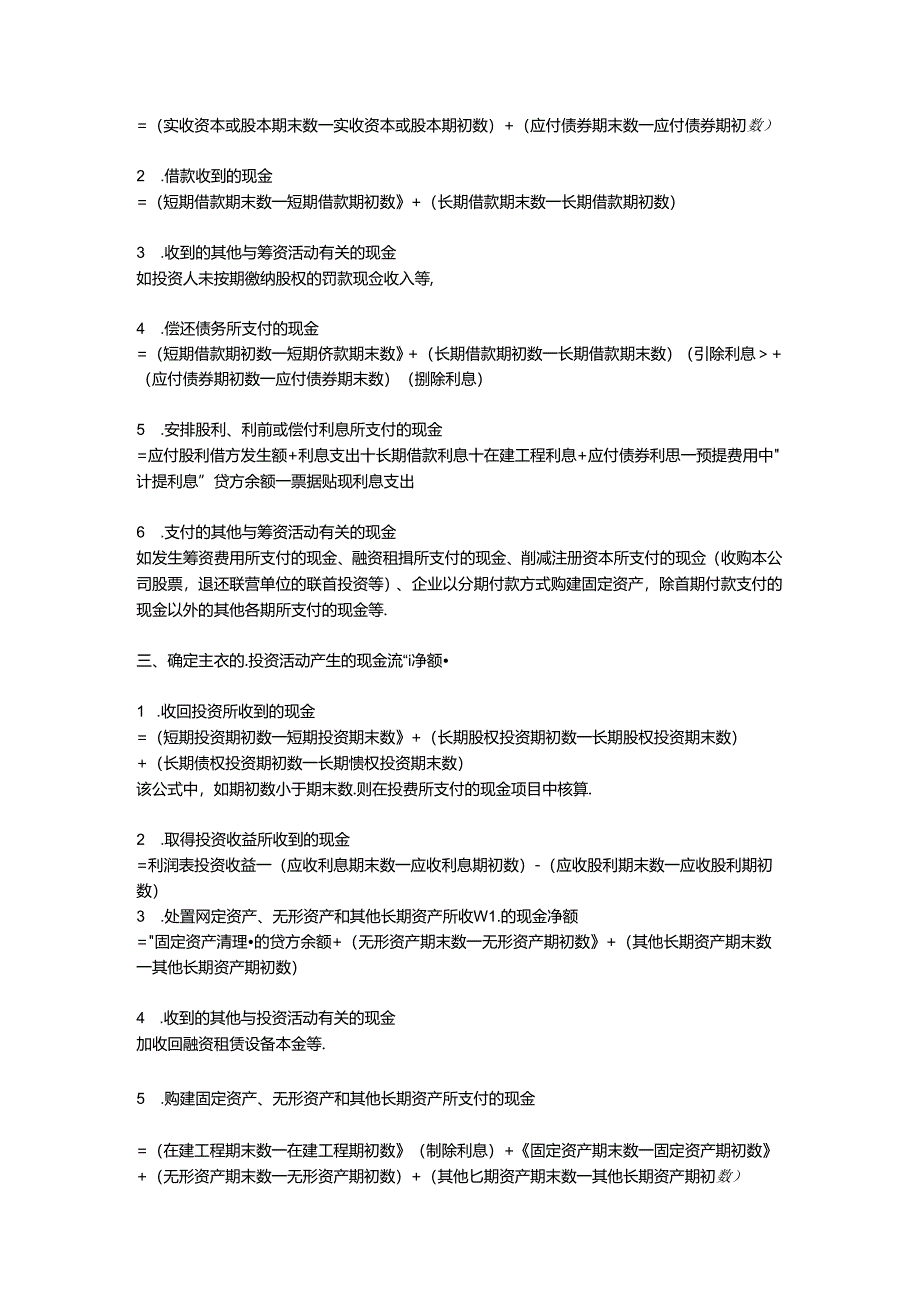 实务中现金流量表填列方法.docx_第2页