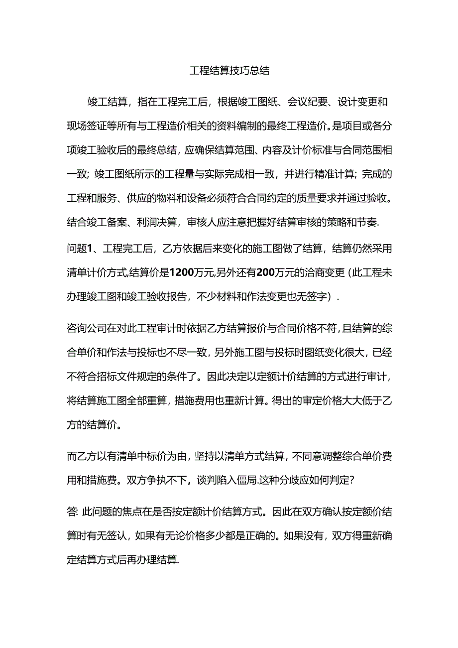 工程结算技巧总结.docx_第1页