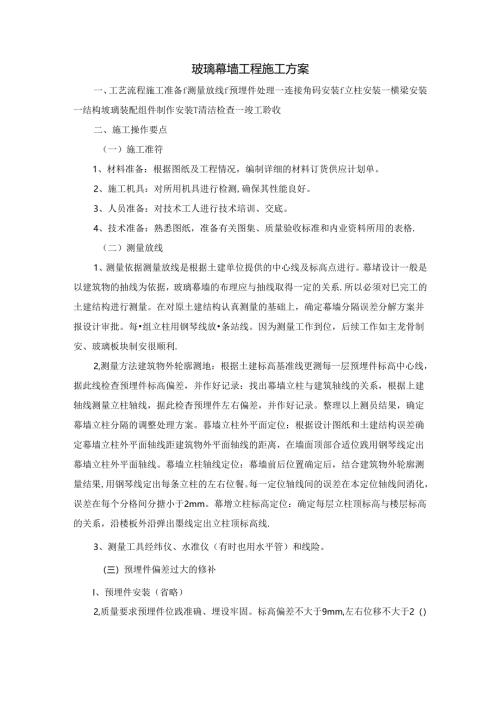 玻璃幕墙工程施工方案.docx