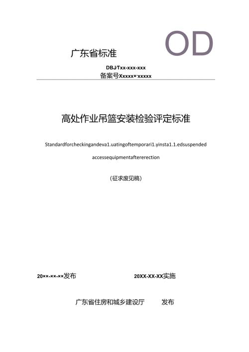 广东省标准《高处作业吊篮安装检验评定标准》（征求意见稿）.docx