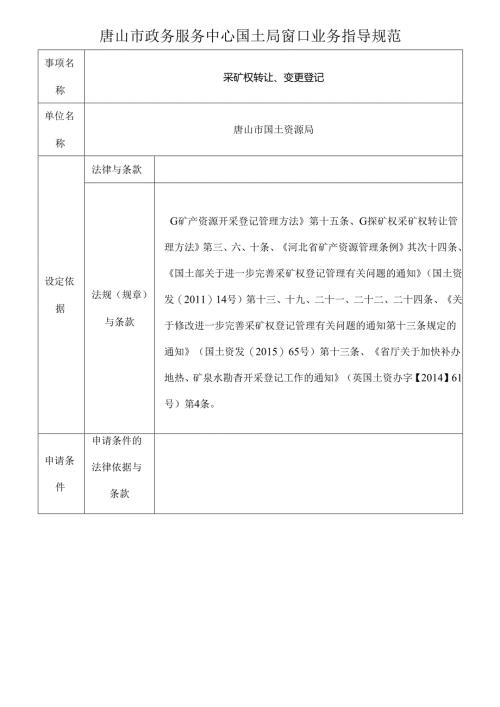 唐山国土资源局行政审批业务指导规范.docx