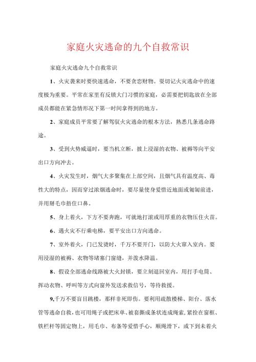 家庭火灾逃生的九个自救常识.docx