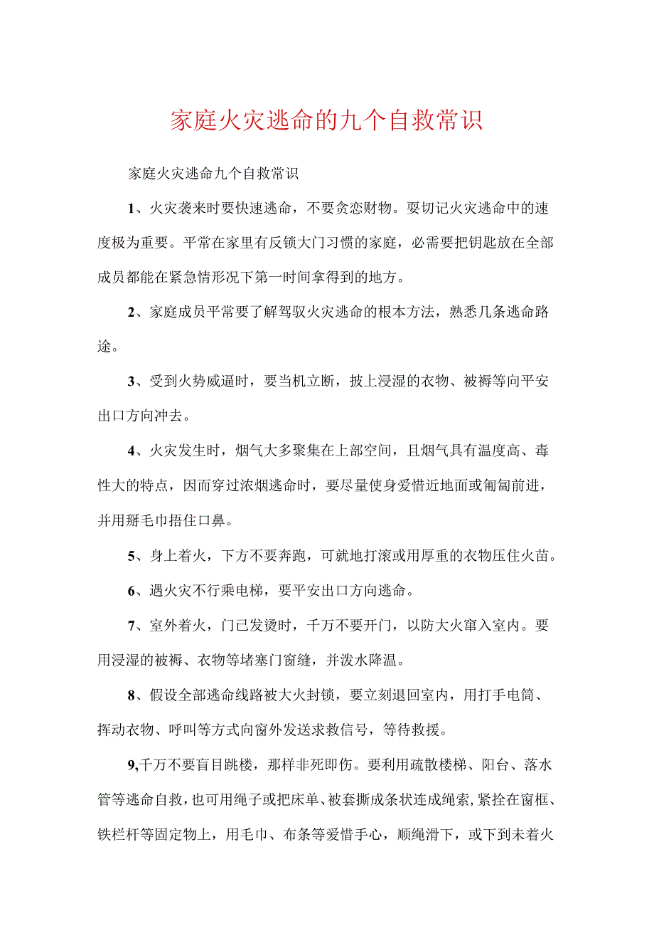 家庭火灾逃生的九个自救常识.docx_第1页