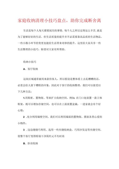 家庭收纳清理小技巧盘点助你完成断舍离.docx