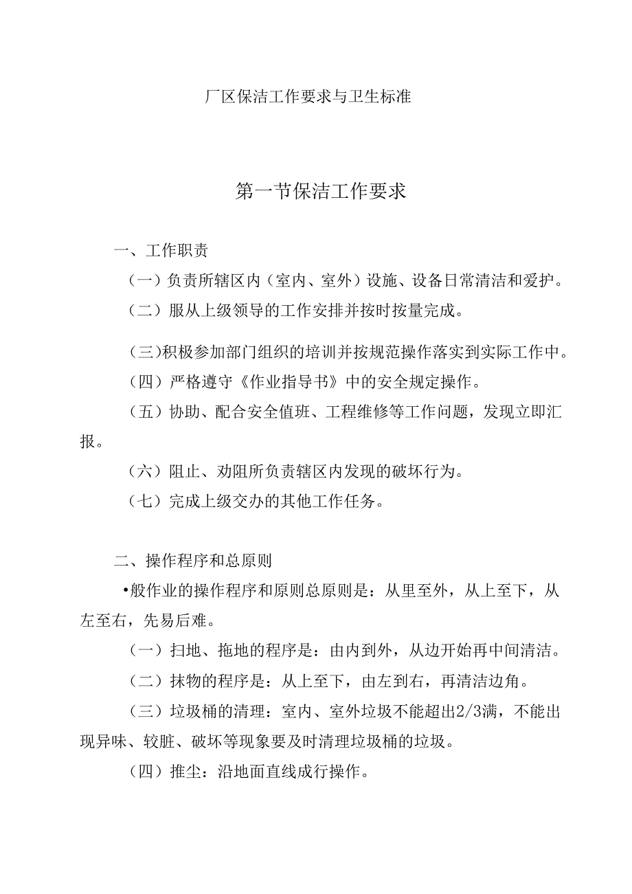 厂区保洁工作要求与卫生标准.docx_第1页