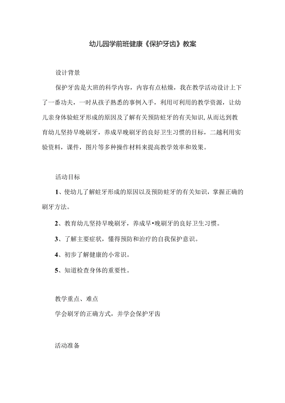 幼儿园学前班健康《保护牙齿》教案.docx_第1页