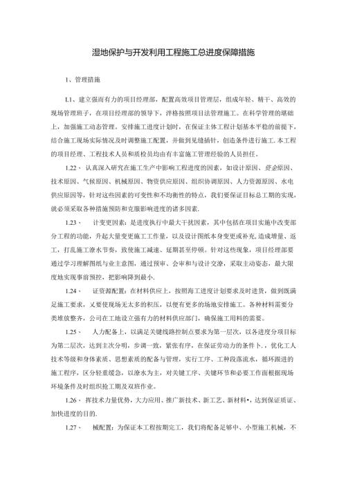 湿地保护与开发利用工程施工总进度保障措施.docx