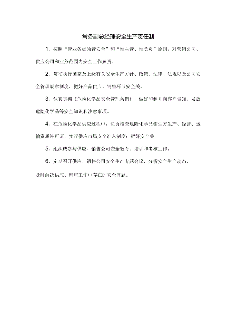常务副总经理安全生产责任制.docx_第1页